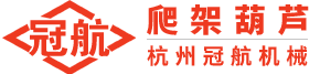 杭州冠航机械·爬架葫芦销售中心